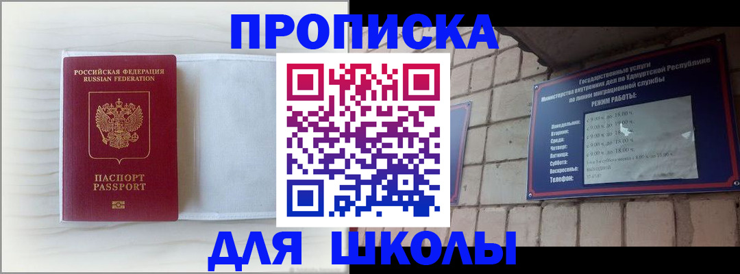 временная регистрация для школы в Зуевке